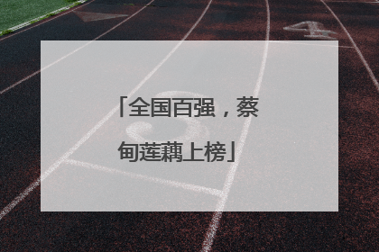 全国百强，蔡甸莲藕上榜