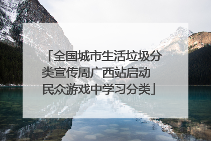 全国城市生活垃圾分类宣传周广西站启动 民众游戏中学习分类