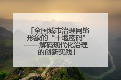 全国城市治理网络形象的“十堰密码”——解码现代化治理的创新实践
