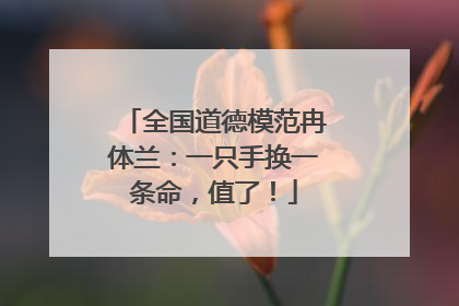 全国道德模范冉体兰：一只手换一条命，值了！