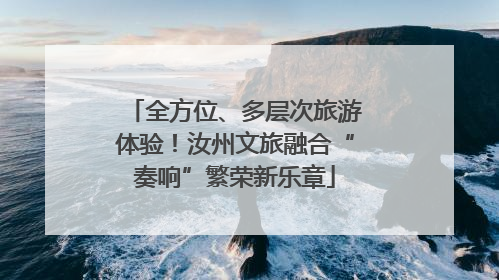 全方位、多层次旅游体验！汝州文旅融合“奏响”繁荣新乐章