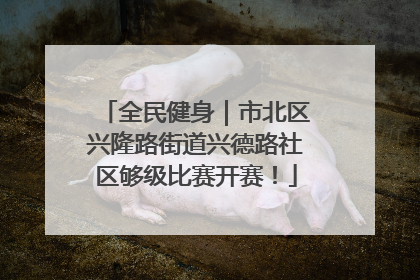 全民健身｜市北区兴隆路街道兴德路社区够级比赛开赛！