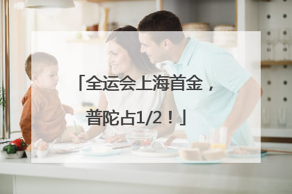 全运会上海首金，普陀占1/2！