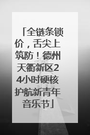 全链条锁价，舌尖上筑防！德州天衢新区24小时硬核护航新青年音乐节