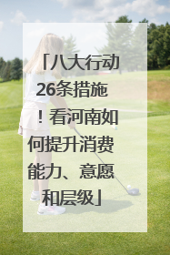 八大行动26条措施！看河南如何提升消费能力、意愿和层级