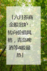 六月券商金股出炉：转向价值风格，青岛啤酒等4股最热