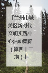 兰州市城关区新时代文明实践中心活动集锦（第四十三期）