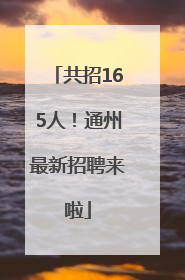 共招165人！通州最新招聘来啦