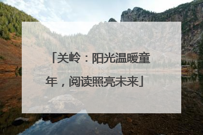 关岭：阳光温暖童年，阅读照亮未来