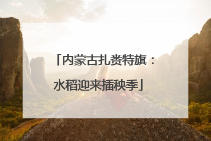 内蒙古扎赉特旗：水稻迎来插秧季