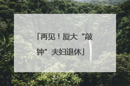 再见！厦大“敲钟”夫妇退休