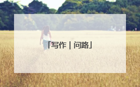 写作｜问路