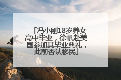 冯小刚18岁养女高中毕业，徐帆赴美国参加其毕业典礼，此前否认移民