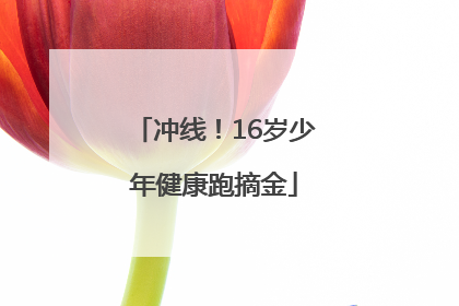 冲线！16岁少年健康跑摘金