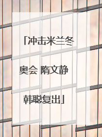 冲击米兰冬奥会 隋文静韩聪复出