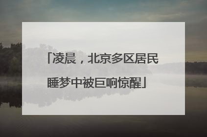 凌晨，北京多区居民睡梦中被巨响惊醒