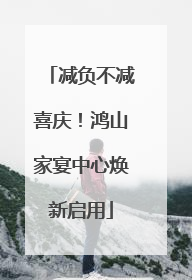 减负不减喜庆！鸿山家宴中心焕新启用