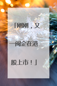刚刚，又一闽企在港股上市！