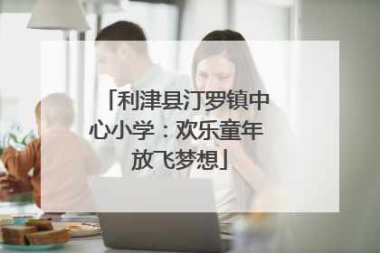 利津县汀罗镇中心小学：欢乐童年 放飞梦想