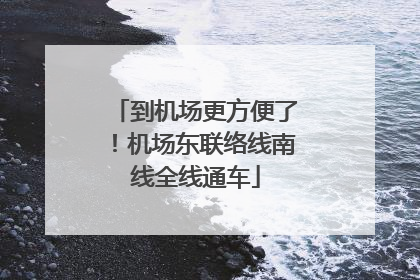 到机场更方便了！机场东联络线南线全线通车