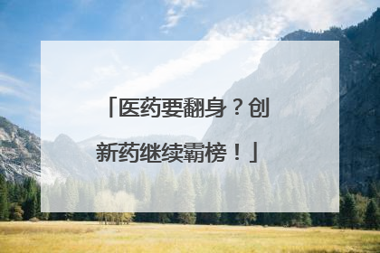 医药要翻身？创新药继续霸榜！