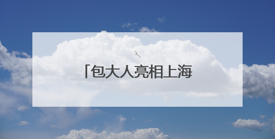 包大人亮相上海老博会，引领银发生活品质升级
