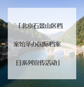 北京石景山区档案馆举办国际档案日系列宣传活动