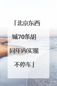 北京东西城70条胡同年内实现不停车