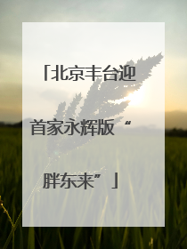 北京丰台迎首家永辉版“胖东来”