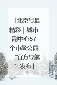 北京号最精彩｜城市副中心57个市级公园“官方导航”发布