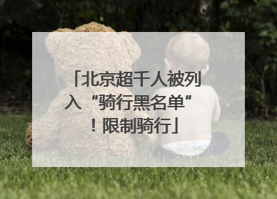 北京超千人被列入“骑行黑名单”！限制骑行