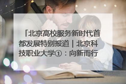 北京高校服务新时代首都发展特别报道｜北京科技职业大学①：向新而行，为首都低空经济发展提供“即战力”