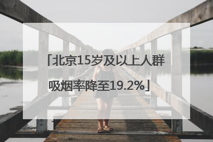 北京15岁及以上人群吸烟率降至19.2%