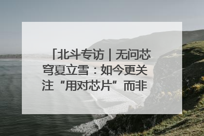 北斗专访｜无问芯穹夏立雪：如今更关注“用对芯片”而非“用贵芯片”