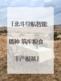 北斗导航智能播种 筑牢粮食丰产根基