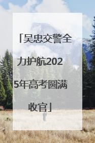 吴忠交警全力护航2025年高考圆满收官