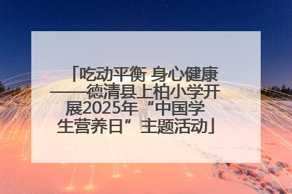 吃动平衡 身心健康——德清县上柏小学开展2025年“中国学生营养日”主题活动