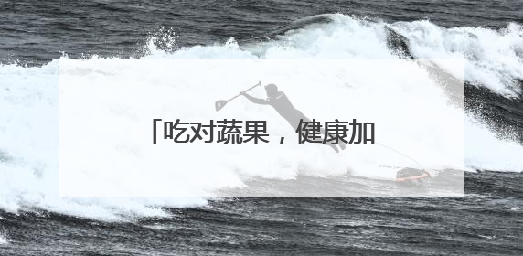 吃对蔬果，健康加倍！每天到底该怎么吃？｜吃出健康来