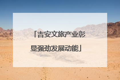 吉安文旅产业彰显强劲发展动能