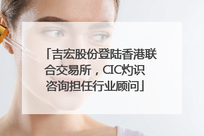 吉宏股份登陆香港联合交易所，CIC灼识咨询担任行业顾问