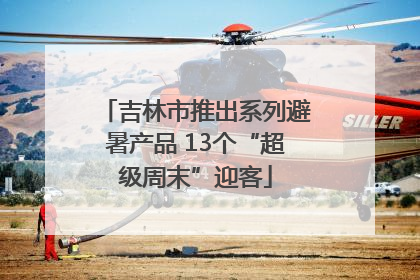 吉林市推出系列避暑产品 13个“超级周末”迎客