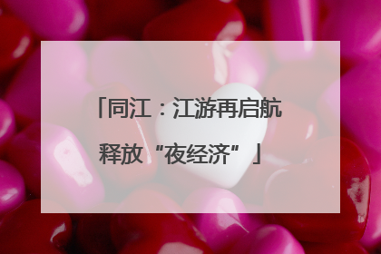 同江：江游再启航 释放“夜经济”