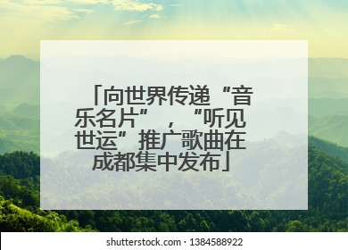 向世界传递“音乐名片”，“听见世运”推广歌曲在成都集中发布
