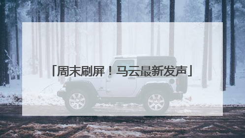 周末刷屏！马云最新发声