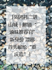 周鸿祎二进山城｜解锁“渝味推荐官”新身份 漂移首秀献给“重庆造”