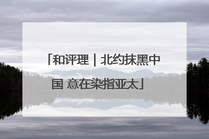 和评理｜北约抹黑中国 意在染指亚太