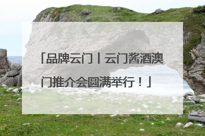 品牌云门丨云门酱酒澳门推介会圆满举行！