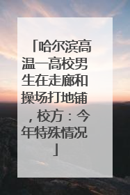 哈尔滨高温一高校男生在走廊和操场打地铺，校方：今年特殊情况