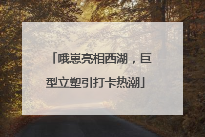 哦崽亮相西湖，巨型立塑引打卡热潮