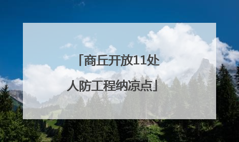 商丘开放11处人防工程纳凉点